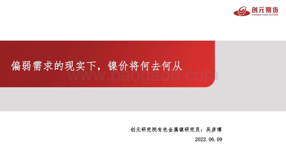 创元期货-偏弱需求的现实下_镍价将何去何从_30页_1mb.pdf_第1页