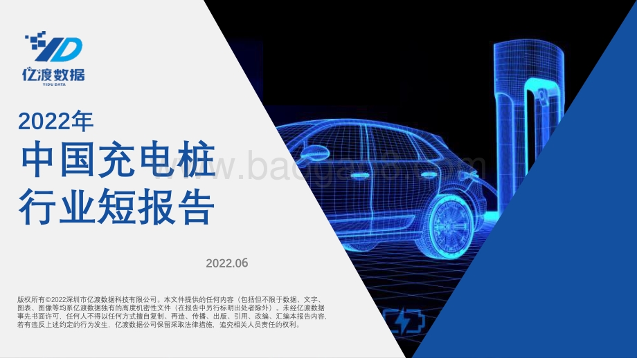 亿渡数据-2022年中国充电桩行业短报告_18页_1mb.pdf_第1页