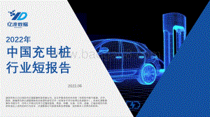 亿渡数据-2022年中国充电桩行业短报告_18页_1mb.pdf