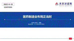 太平洋-医药制造业布局正当时_34页_3mb.pdf