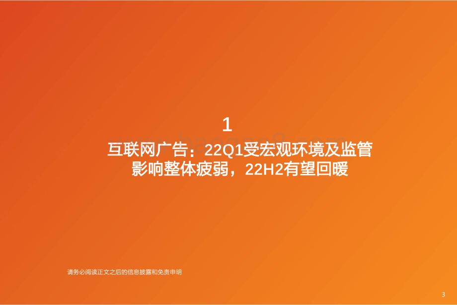 天风证券-传媒行业专题研究_互联网广告_视频行业22Q1财报总结_景气赛道体现韧性_受影响板块有望H2回暖_31页_2mb.pdf_第3页