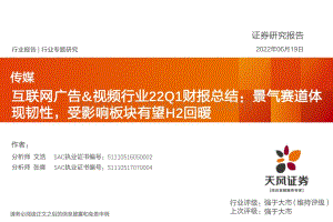 天风证券-传媒行业专题研究_互联网广告_视频行业22Q1财报总结_景气赛道体现韧性_受影响板块有望H2回暖_31页_2mb.pdf