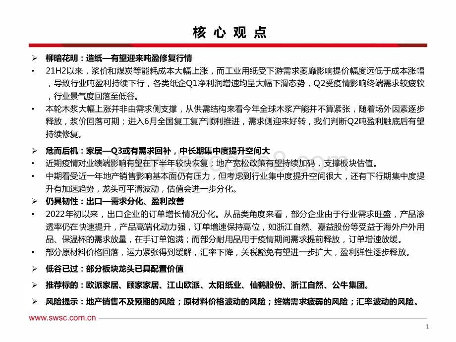 西南证券-轻工行业2022年中期投资策略_有亮点_有期待_49页_3mb.pdf_第2页