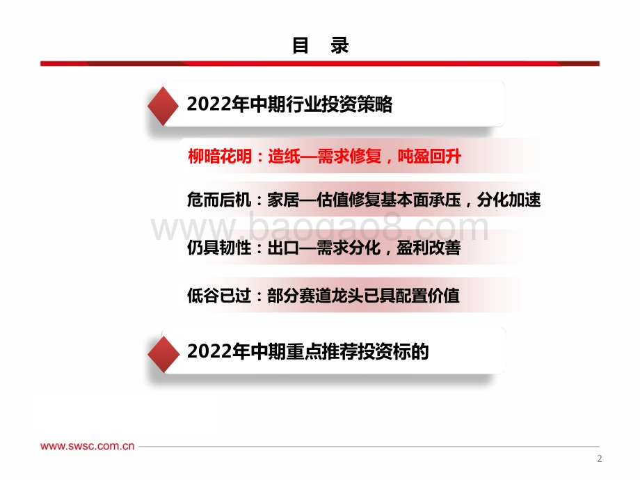 西南证券-轻工行业2022年中期投资策略_有亮点_有期待_49页_3mb.pdf_第3页