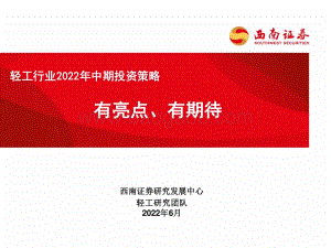 西南证券-轻工行业2022年中期投资策略_有亮点_有期待_49页_3mb.pdf