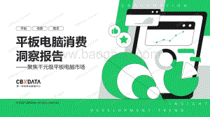 平板电脑消费洞察报告_32页_15mb.pdf