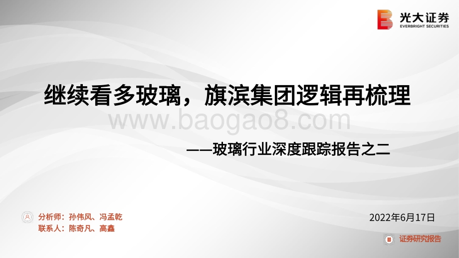 深度报告-光大证券-玻璃行业深度跟踪报告之二_继续看多玻璃_旗滨集团逻辑再梳理_24页_1mb.pdf_第1页