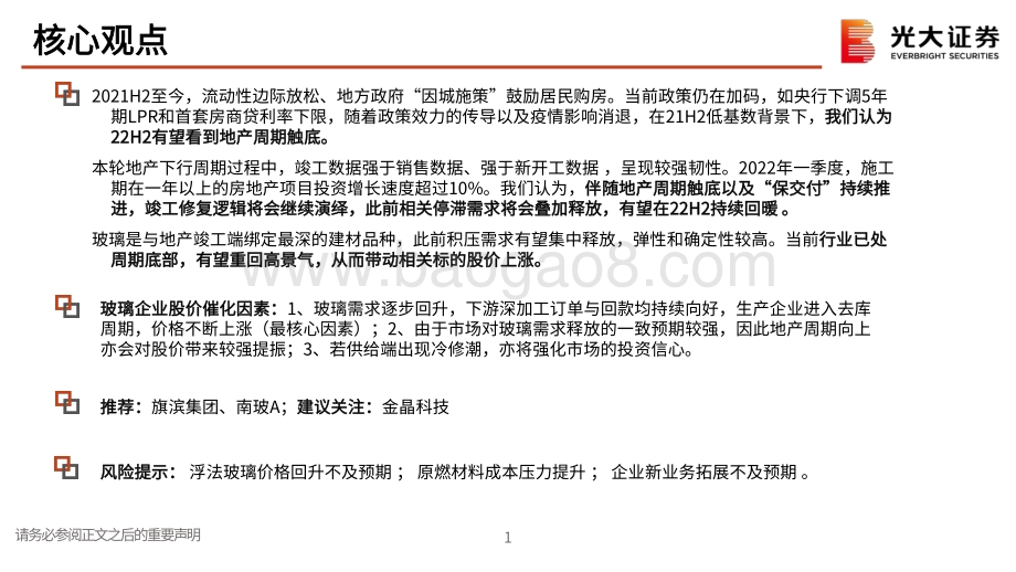 深度报告-光大证券-玻璃行业深度跟踪报告之二_继续看多玻璃_旗滨集团逻辑再梳理_24页_1mb.pdf_第2页