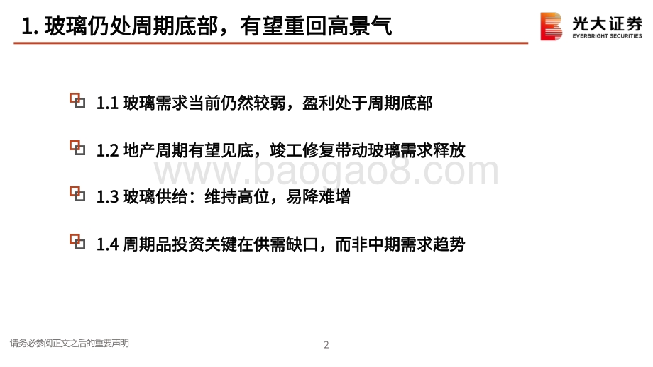 深度报告-光大证券-玻璃行业深度跟踪报告之二_继续看多玻璃_旗滨集团逻辑再梳理_24页_1mb.pdf_第3页