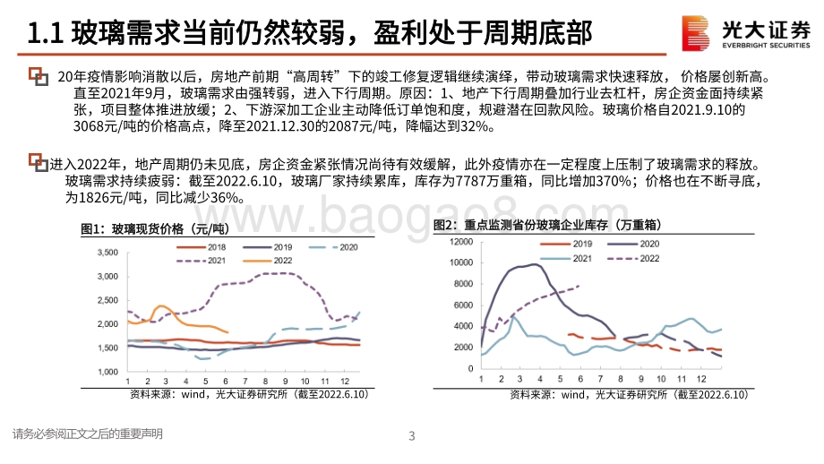 深度报告-光大证券-玻璃行业深度跟踪报告之二_继续看多玻璃_旗滨集团逻辑再梳理_24页_1mb.pdf_第4页