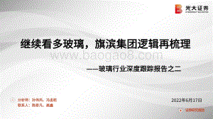 深度报告-光大证券-玻璃行业深度跟踪报告之二_继续看多玻璃_旗滨集团逻辑再梳理_24页_1mb.pdf