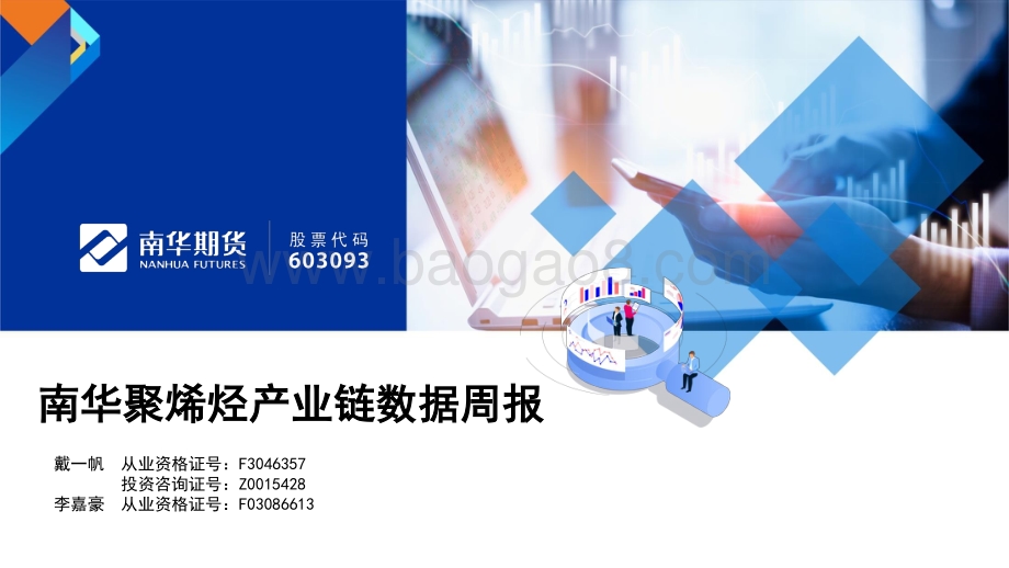 南华期货-南华聚烯烃产业链数据周报_34页_3mb.pdf_第1页