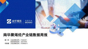 南华期货-南华聚烯烃产业链数据周报_34页_3mb.pdf