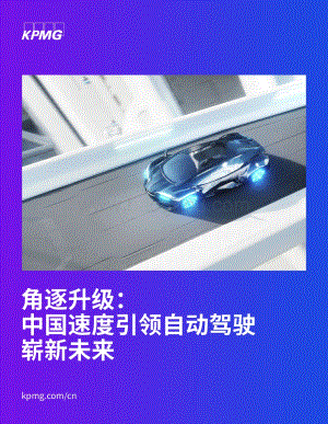 角逐升级：中国速度引领自动驾驶崭新未来_34页_2mb.pdf