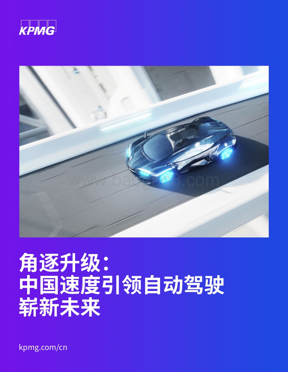 角逐升级：中国速度引领自动驾驶崭新未来_34页_2mb.pdf_第1页