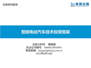 深度报告-东吴证券-智能电动汽车技术投资框架_72页_2mb.pdf