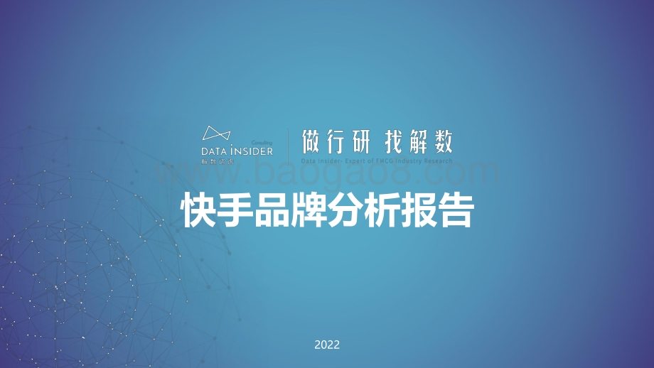 解数第136期——张杨带你看快手平台品牌分析_59页_5mb.pdf_第1页