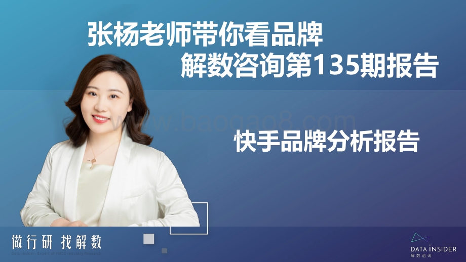 解数第136期——张杨带你看快手平台品牌分析_59页_5mb.pdf_第2页