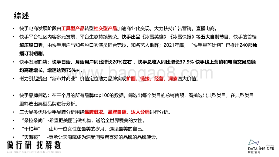 解数第136期——张杨带你看快手平台品牌分析_59页_5mb.pdf_第3页