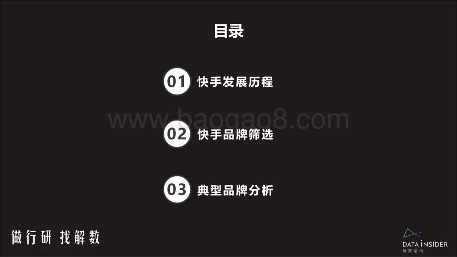 解数第136期——张杨带你看快手平台品牌分析_59页_5mb.pdf_第5页