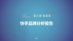 解数第136期——张杨带你看快手平台品牌分析_59页_5mb.pdf