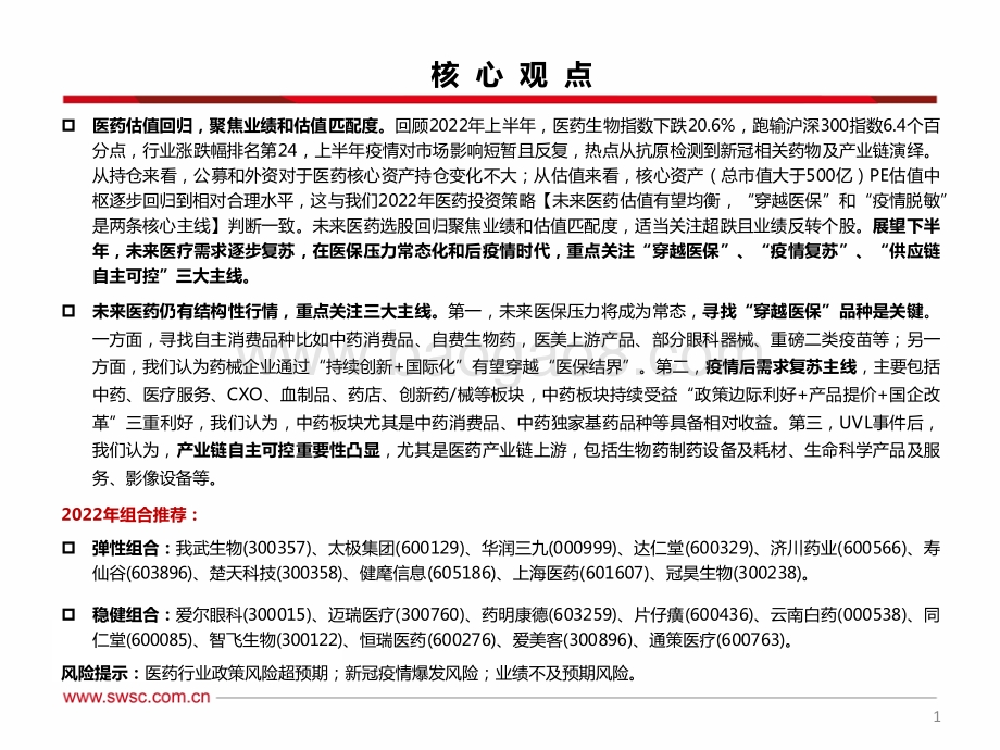 西南证券-医药行业2022年中期投资策略_医药估值回归_重点布局_穿越医保_疫情复苏_供应链自主可控_三大主线_156页_9mb.pdf_第2页