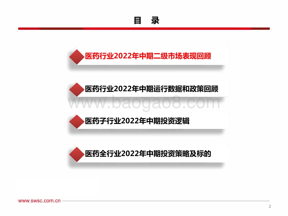 西南证券-医药行业2022年中期投资策略_医药估值回归_重点布局_穿越医保_疫情复苏_供应链自主可控_三大主线_156页_9mb.pdf_第3页