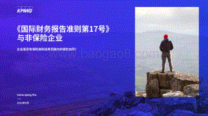 毕马威-_国际财务报告准则第17号_与非保险企业_企业是否有保险准则适用范围内的保险合同__16页_3mb.pdf