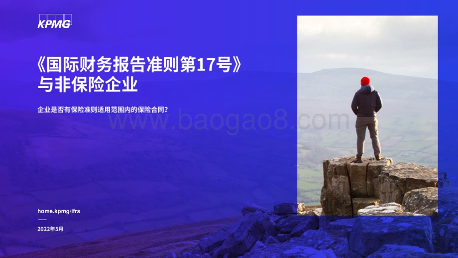 毕马威-_国际财务报告准则第17号_与非保险企业_企业是否有保险准则适用范围内的保险合同__16页_3mb.pdf_第1页