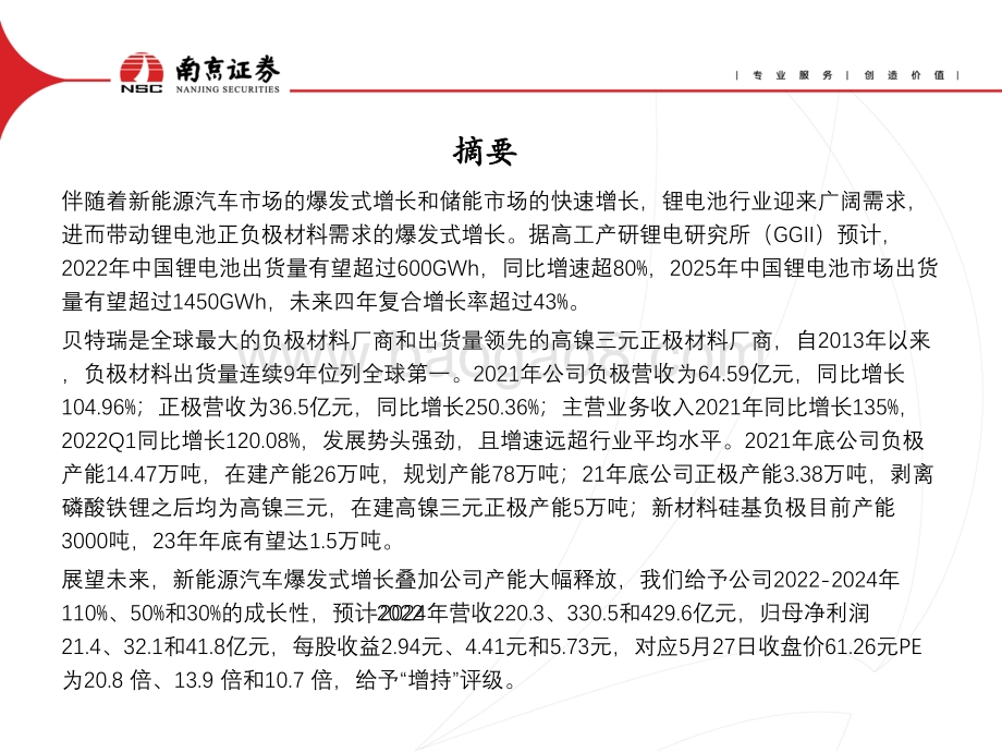 深度报告-南京证券-硅基+高镍_打开负极龙头新空间_44页_1mb.pdf_第2页