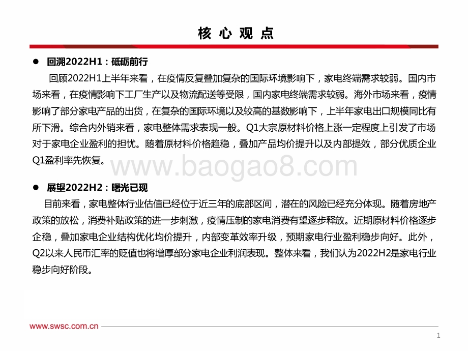 西南证券-家电行业2022年中期投资策略_曙光已现_黎明将至——把握低估值龙头及强α标的_34页_2mb.pdf_第2页