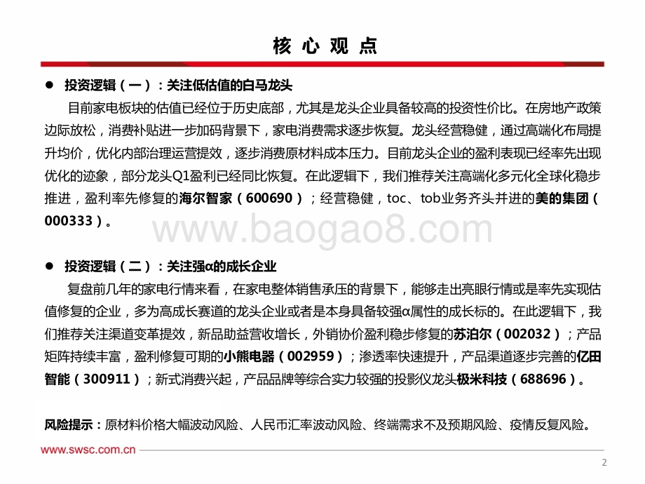 西南证券-家电行业2022年中期投资策略_曙光已现_黎明将至——把握低估值龙头及强α标的_34页_2mb.pdf_第3页