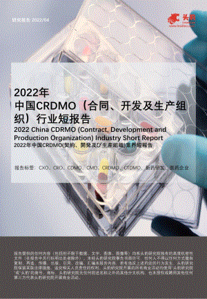 2022年中国CRDMO（合同、开发及生产组织）行业短报告_22页_8mb.pdf