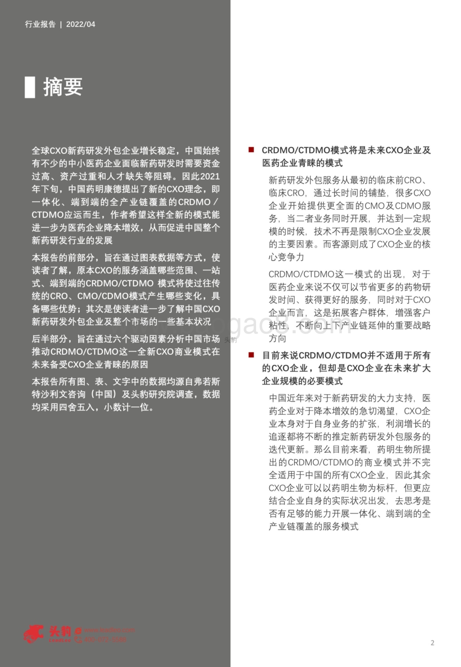 2022年中国CRDMO（合同、开发及生产组织）行业短报告_22页_8mb.pdf_第2页