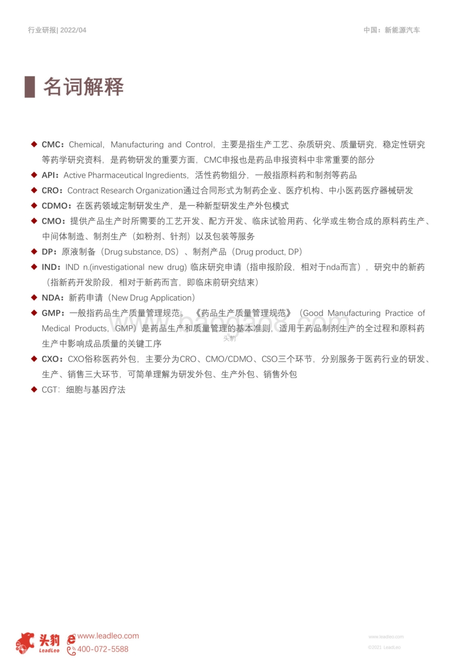 2022年中国CRDMO（合同、开发及生产组织）行业短报告_22页_8mb.pdf_第4页