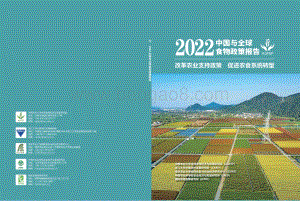 2022年中国与全球食物政策报告_104页_9mb.pdf