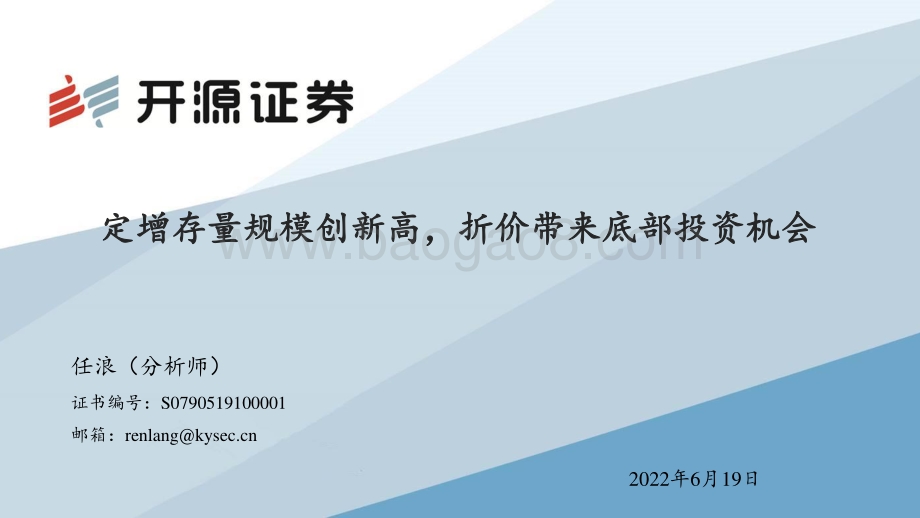 开源证券-定增存量规模创新高_折价带来底部投资机会_30页_2mb.pdf_第1页