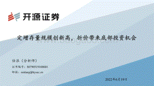 开源证券-定增存量规模创新高_折价带来底部投资机会_30页_2mb.pdf