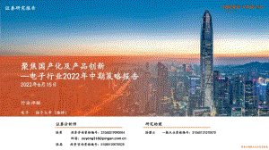平安证券-电子行业2022年中期策略报告_聚焦国产化及产品创新_53页_6mb.pdf