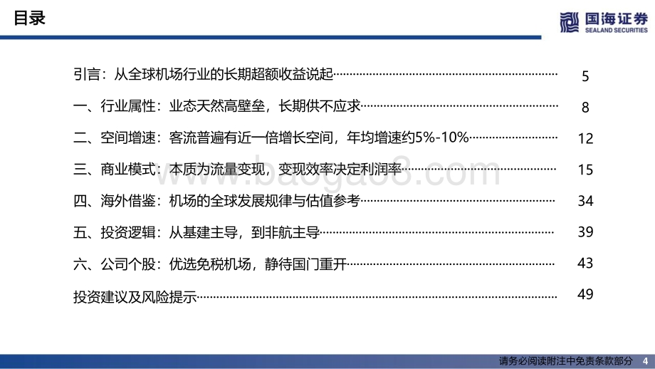 国海证券-机场行业投资框架_52页_3mb.pdf_第4页