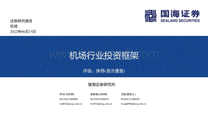 国海证券-机场行业投资框架_52页_3mb.pdf