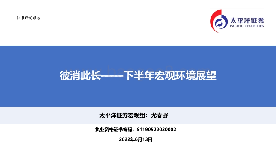 太平洋-下半年宏观环境展望_彼消此长_39页_2mb.pdf_第1页