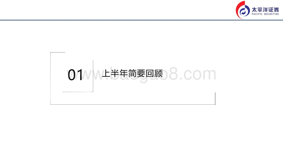 太平洋-下半年宏观环境展望_彼消此长_39页_2mb.pdf_第2页