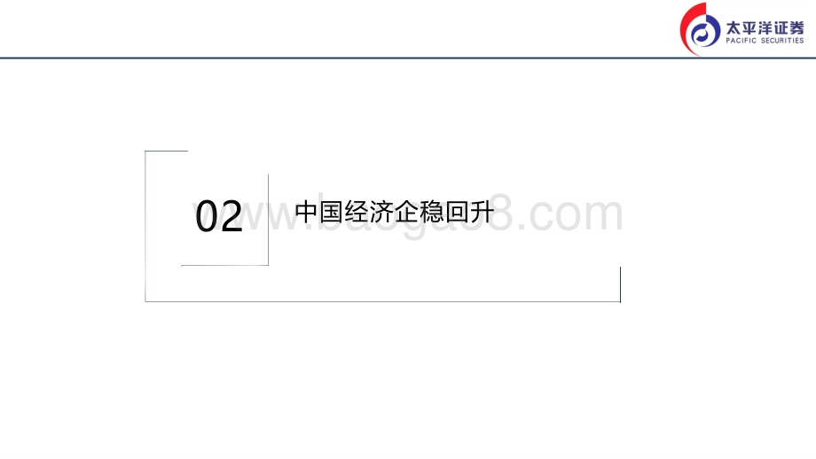 太平洋-下半年宏观环境展望_彼消此长_39页_2mb.pdf_第5页