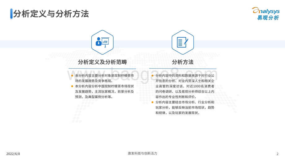 中国现制柠檬茶市场发展洞察2022-易观分析_44页_15mb.pdf_第2页