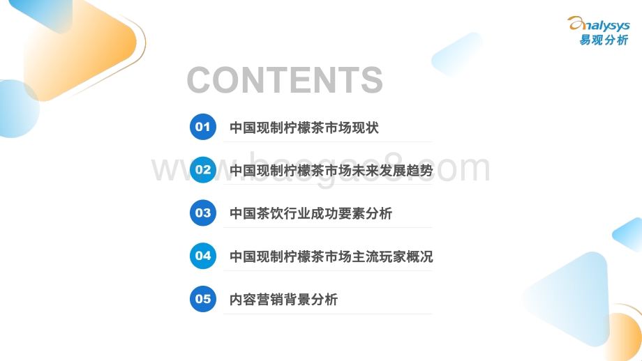 中国现制柠檬茶市场发展洞察2022-易观分析_44页_15mb.pdf_第3页