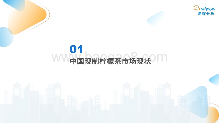 中国现制柠檬茶市场发展洞察2022-易观分析_44页_15mb.pdf_第4页