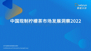 中国现制柠檬茶市场发展洞察2022-易观分析_44页_15mb.pdf