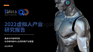 2022虚拟人产业研究报告-速途元宇宙研究院_65页_7mb.pdf