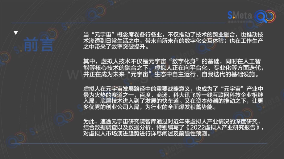 2022虚拟人产业研究报告-速途元宇宙研究院_65页_7mb.pdf_第2页